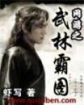 網遊之武林霸圖