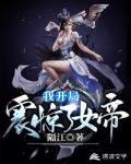 我開局震驚了女帝