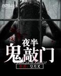 夜半鬼敲門