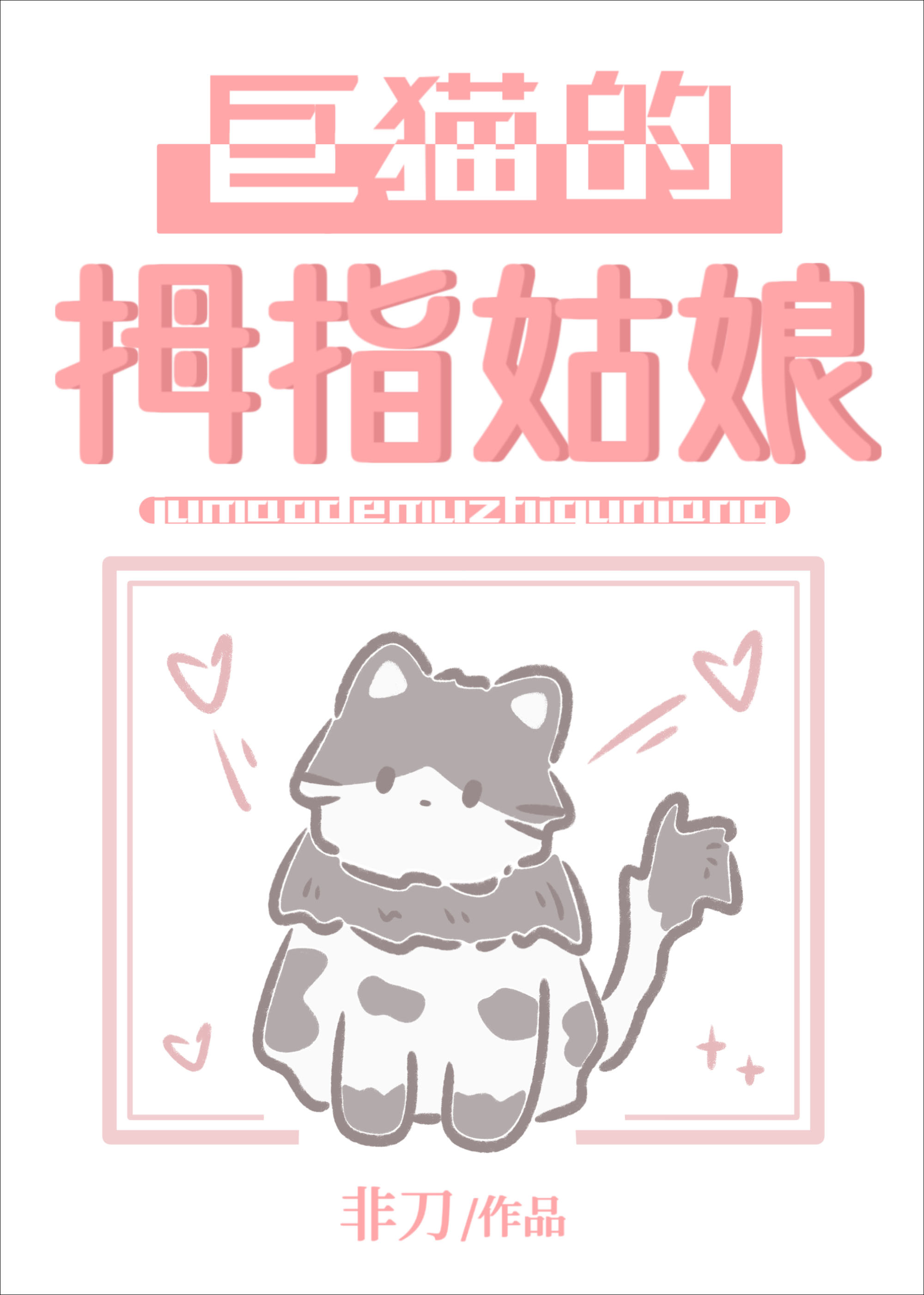 巨貓的拇指姑娘