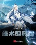 法術即真理