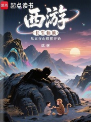西遊：長生仙族從五行山喂猴開始