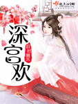 深宮歡
