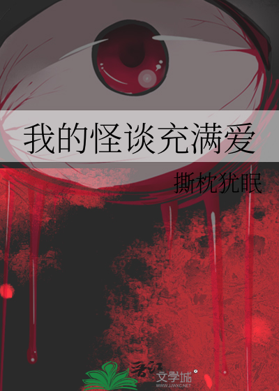 我的怪談充滿愛