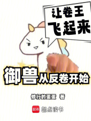 我的禦獸不可能是卷王
