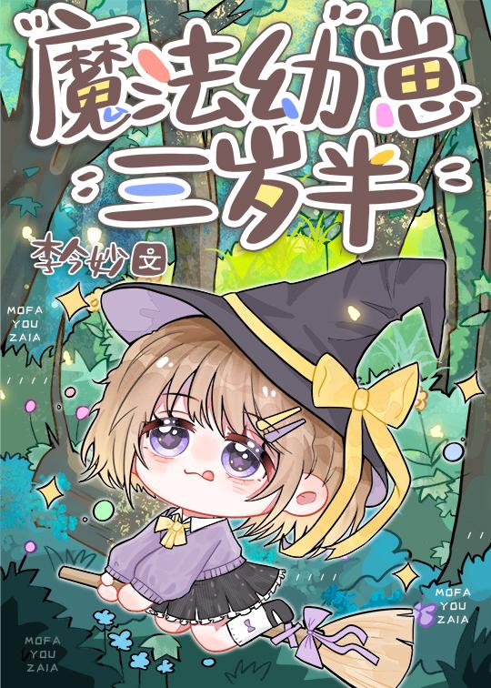 魔法幼崽三歲半