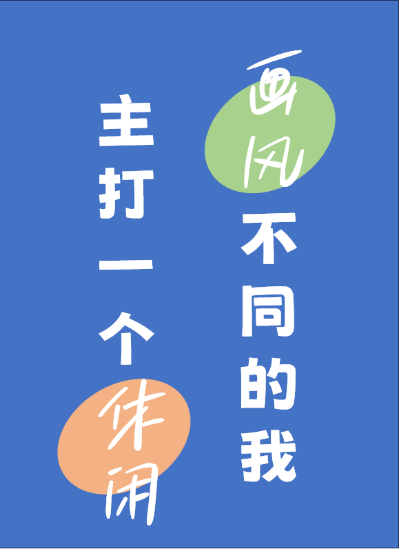 [綜英美]畫風不同的我主打一個休閒
