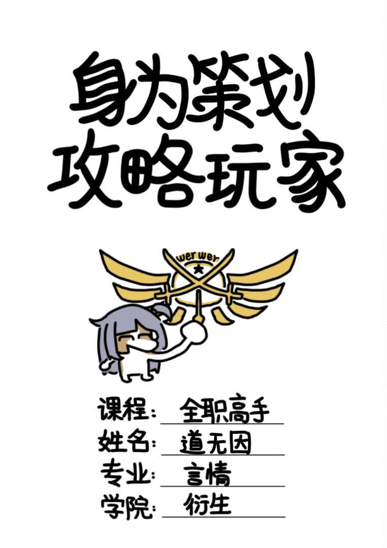 [全職高手]身為策劃，攻略玩家