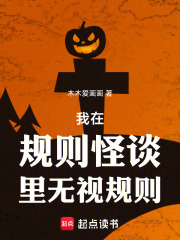 我在規則怪談裡無視規則