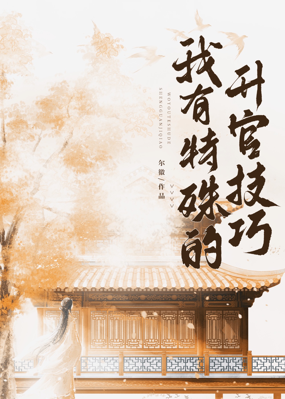 我有特殊的升官技巧