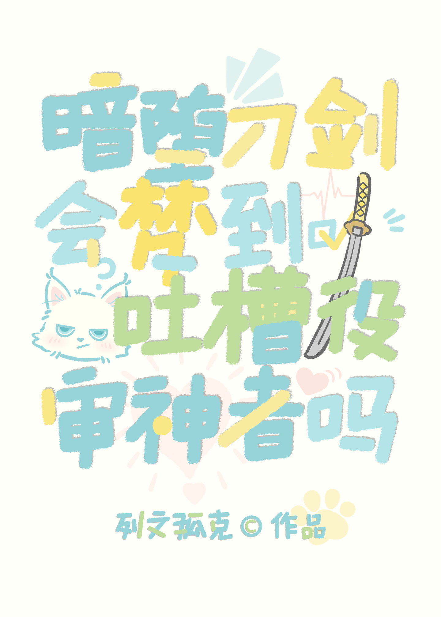 暗墮刀劍會夢到吐槽役審神者嗎