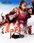 禦天斬道