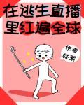 在逃生直播中紅遍全球