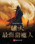 諸天最強獵魔人