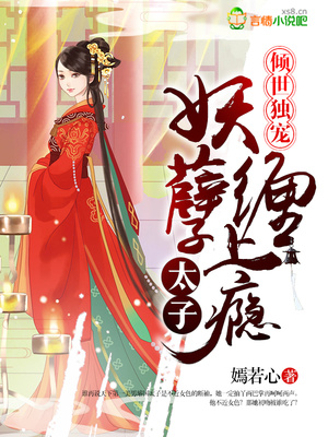 傾世獨寵：妖孽太子纏上癮