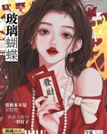 玻璃蝴蝶
