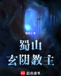 蜀山玄陰教主