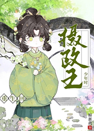 重生回攝政王少年時
