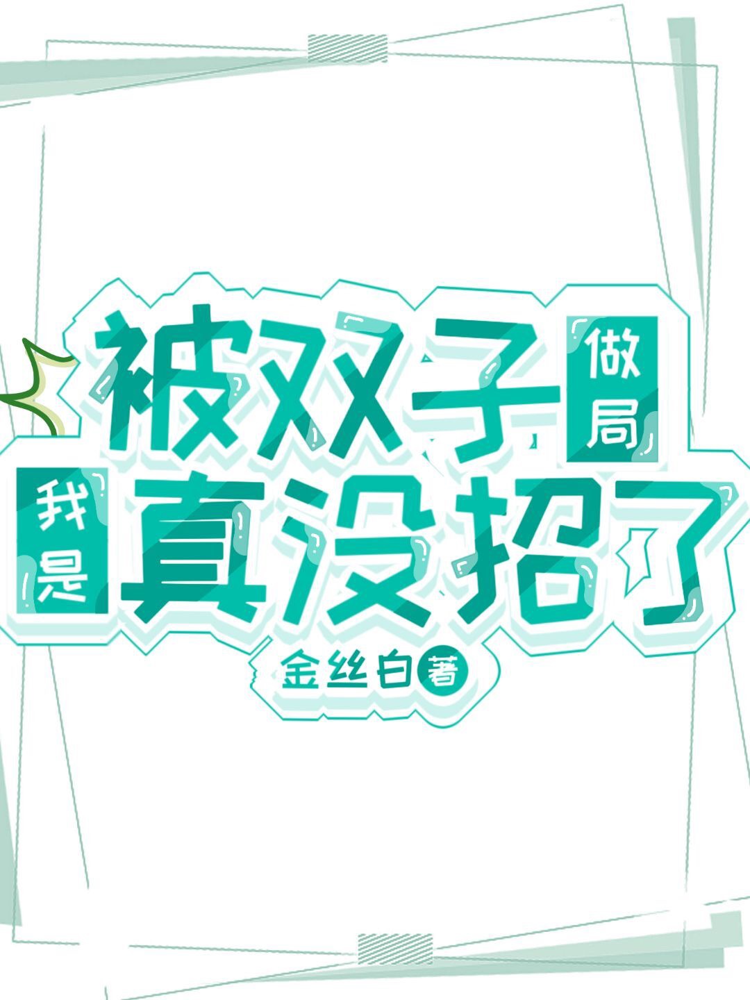 被雙子做局我是真冇招了