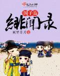 國子監緋聞錄