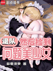 退隊，然後撿到問題美少女