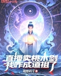 直播賣桃木劍，我咋成道祖了？