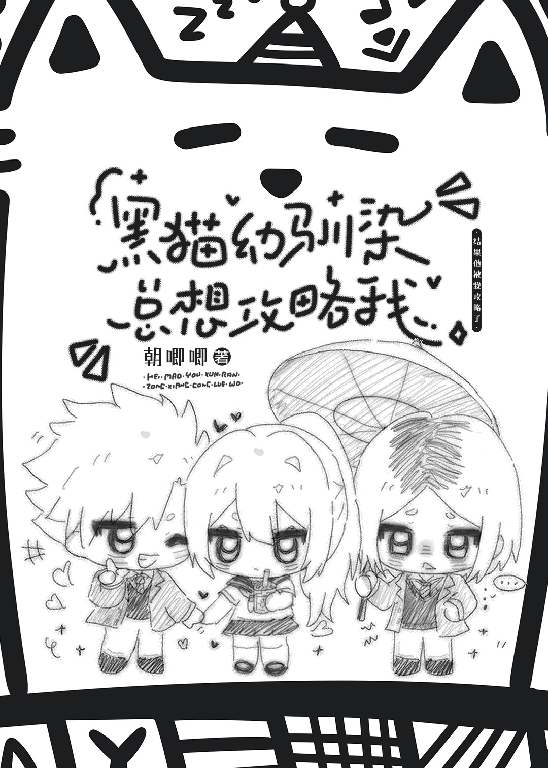 黑貓幼馴染總想攻略我