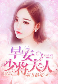 早安，少將大人