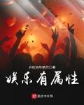 娛樂有屬性
