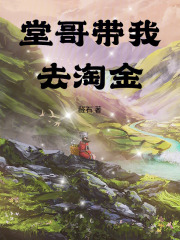 堂哥帶我去淘金
