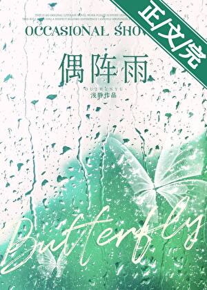 偶陣雨[先婚後愛]