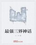 最強三界神話