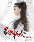 最強妖女