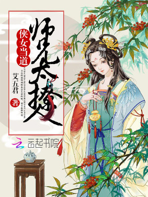 俠女當道：師兄太撩人