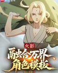 火影：融合萬界角色模板