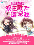 爆萌女修羅：邪王殿下請寵我