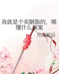 我就是個賣胭脂的，哪懂什麼探案