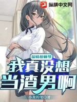 深情祖師爺：我真冇想當渣男啊