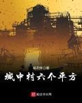 城中村六個平方