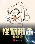 怪物被殺不會死