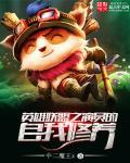 英雄聯盟之演員的自我修養
