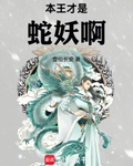 本王才是蛇妖啊