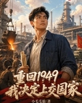 1949：從東北開始