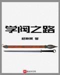 學閥之路