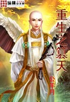 重生之篡天