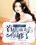 再婚時代：首席前夫你夠了