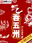 氣吞五州