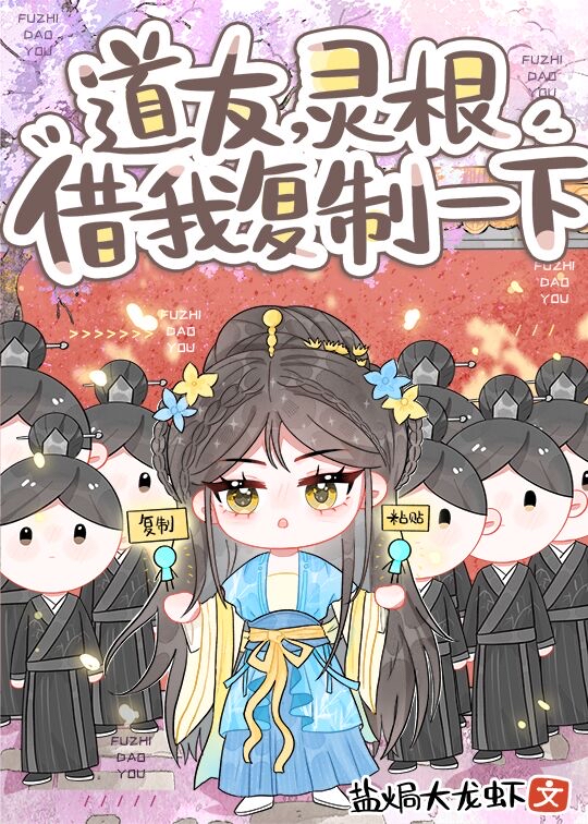 道友，靈根借我複製一下