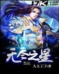 無儘之星
