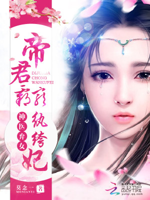 神醫棄女：帝君霸寵紈絝妃